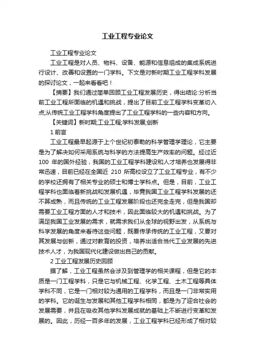 工业工程专业论文