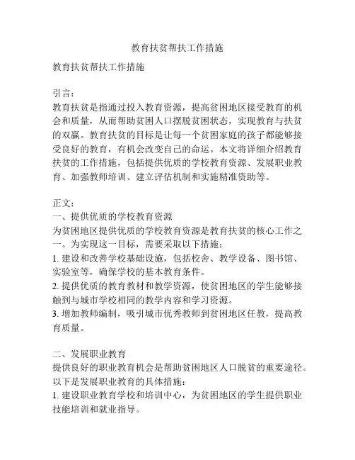 教育扶贫帮扶工作措施