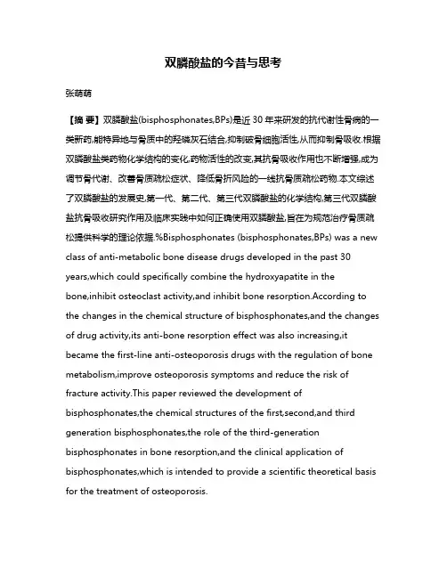 双膦酸盐的今昔与思考