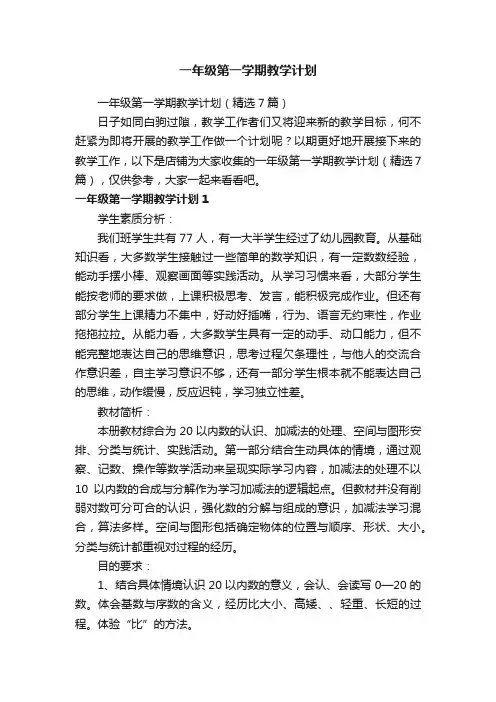 一年级第一学期教学计划