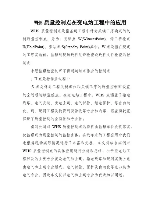 WHS质量控制点在变电站工程中的应用