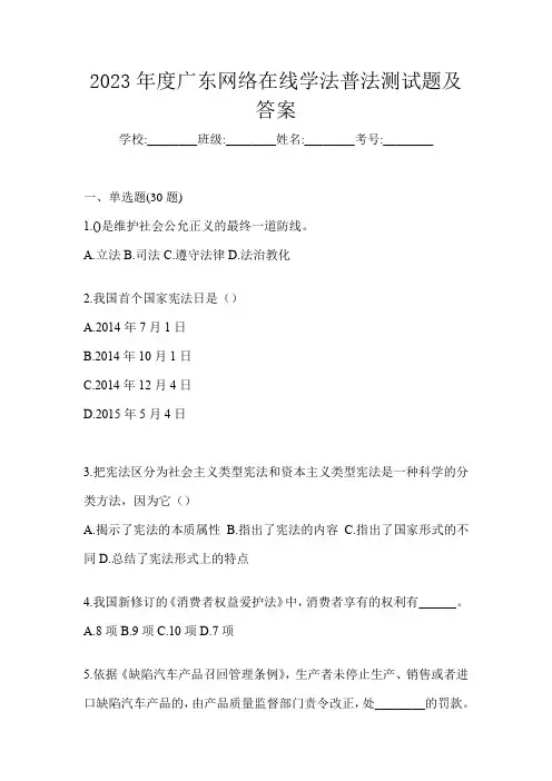 2023年度广东网络在线学法普法测试题及答案