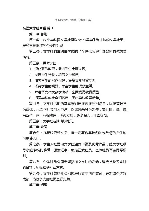 校园文学社章程（通用3篇）