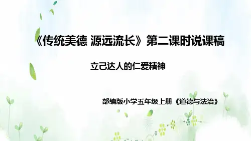部编版道德与法治五年级上册第10课第二课时《利己达人的仁爱精神》说课课件