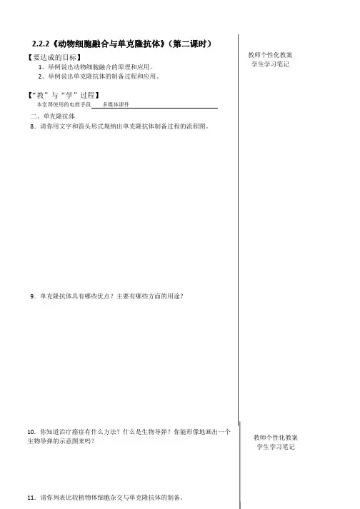 高二生物人教版选修3学案：2.2.2《动物细胞融合与单克隆抗体》(第2课时)