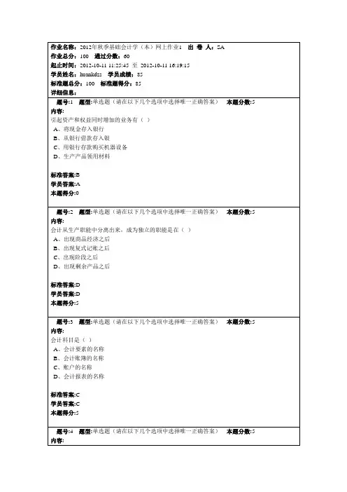 2012年秋季基础会计学(本)网上作业1-2