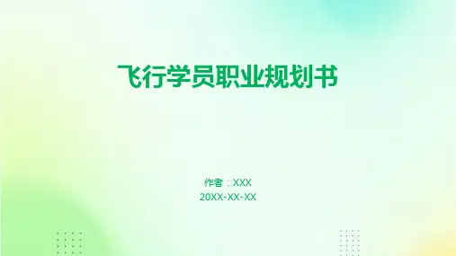 飞行学员职业规划书