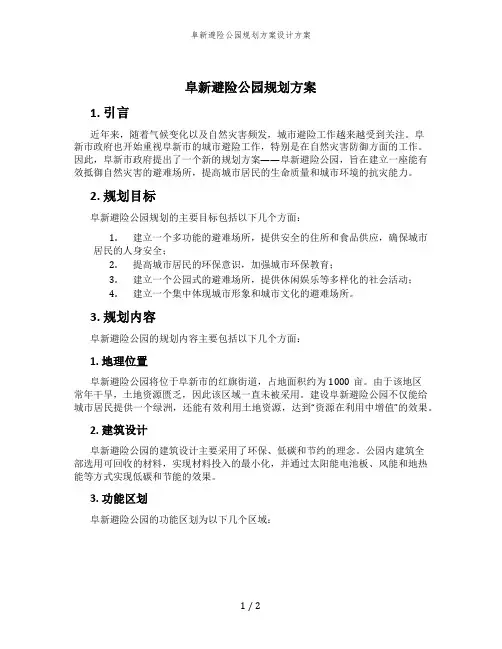 阜新避险公园规划方案设计方案