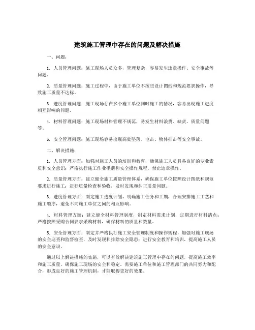 建筑施工管理中存在的问题及解决措施