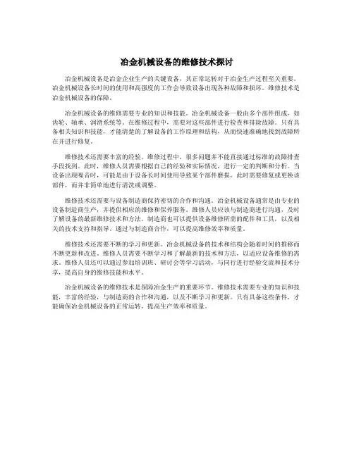 冶金机械设备的维修技术探讨