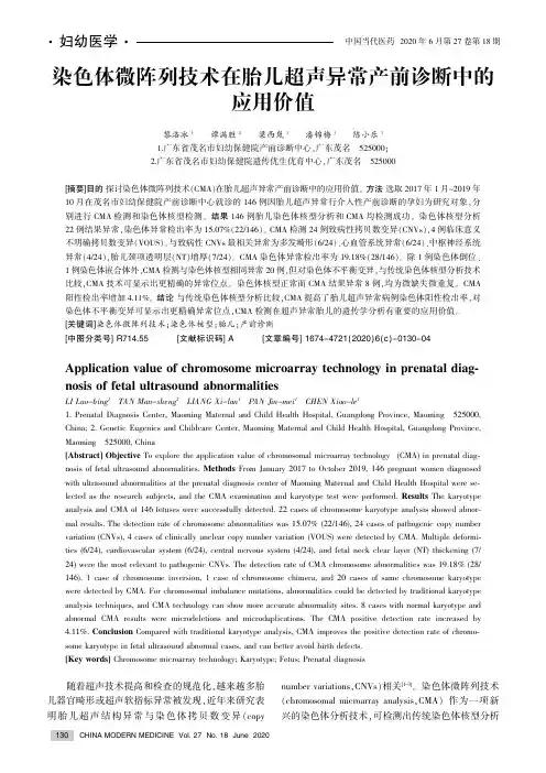 染色体微阵列技术在胎儿超声异常产前诊断中的应用价值