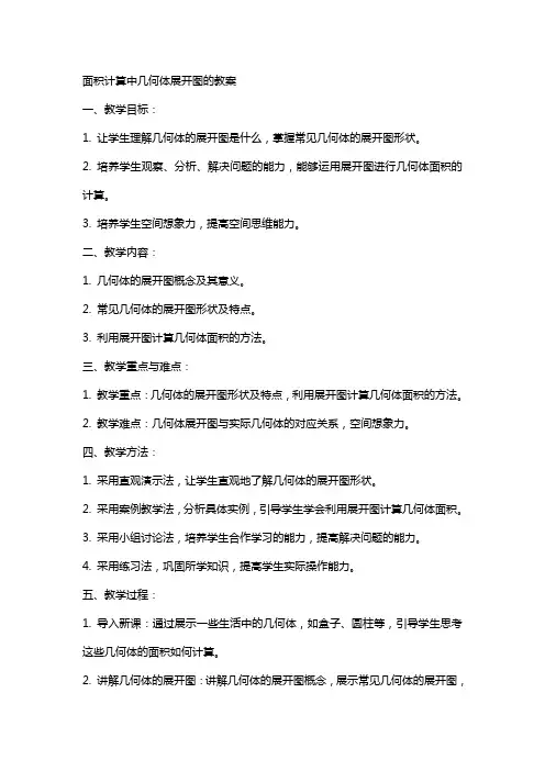 面积计算中几何体展开图的教案