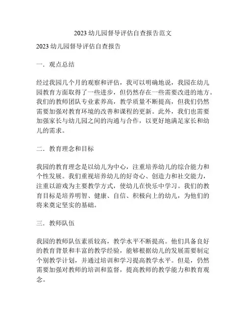 2023幼儿园督导评估自查报告范文