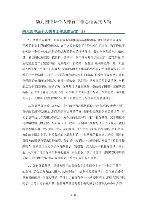 幼儿园中班个人德育工作总结范文6篇