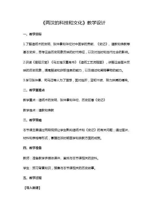 部编版人教版历史七年级上册：15《两汉的科技和文化》教学设计