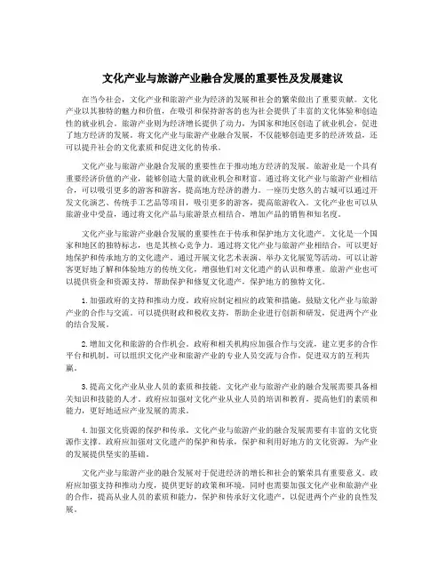 文化产业与旅游产业融合发展的重要性及发展建议