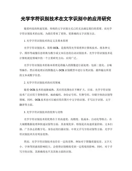 光学字符识别技术在文字识别中的应用研究