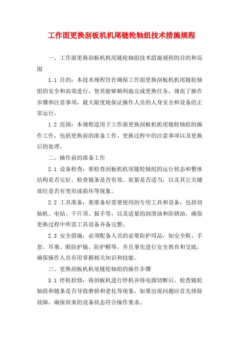 工作面更换刮板机机尾链轮轴组技术措施规程