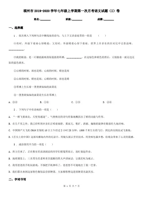 福州市2019-2020学年七年级上学期第一次月考语文试题(I)卷