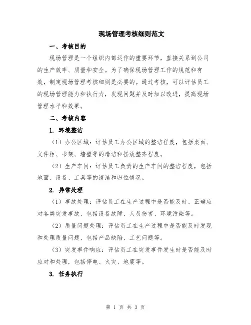 现场管理考核细则范文