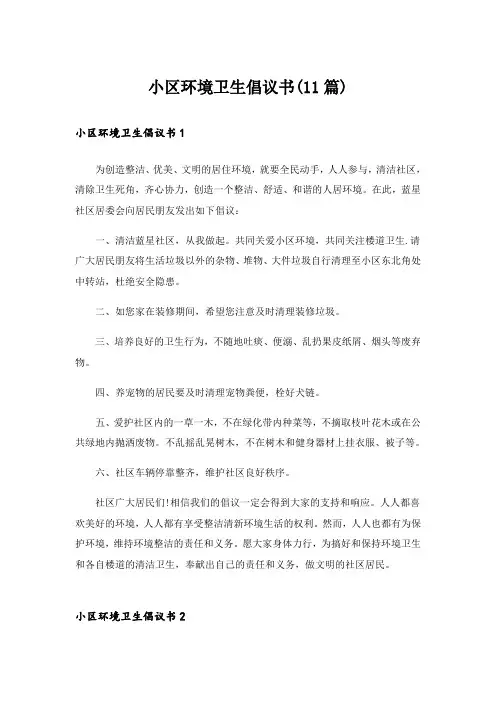小区环境卫生倡议书(11篇)_1