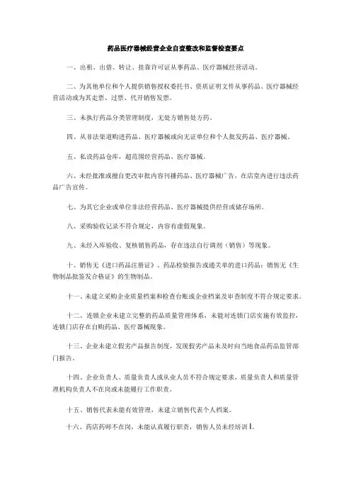 药品医疗器械经营企业自查整改和监督检查要点