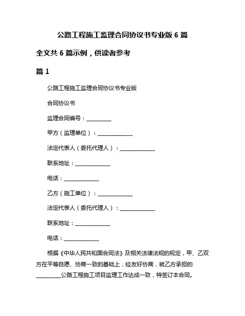 公路工程施工监理合同协议书专业版6篇