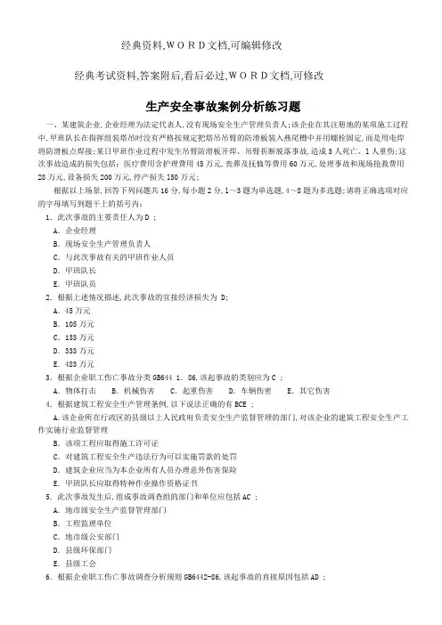生产安全事故案例分析练习题