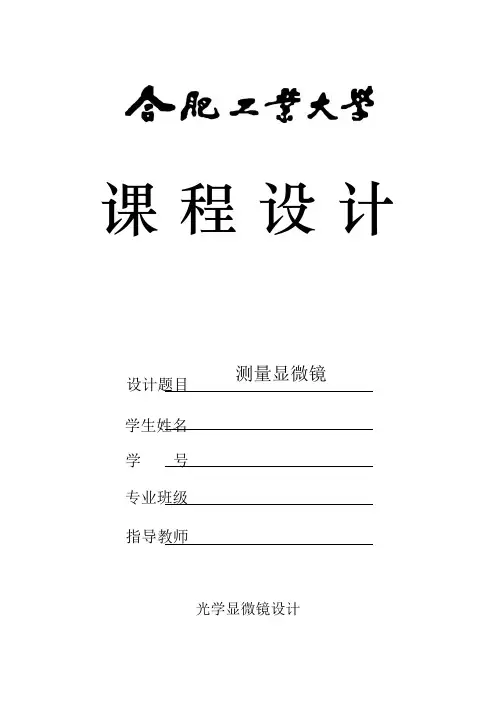用zemax设计光学显微镜 光学系统设计实验报告