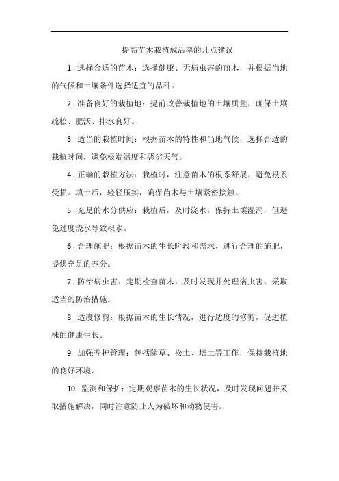 提高苗木栽植成活率的几点建议