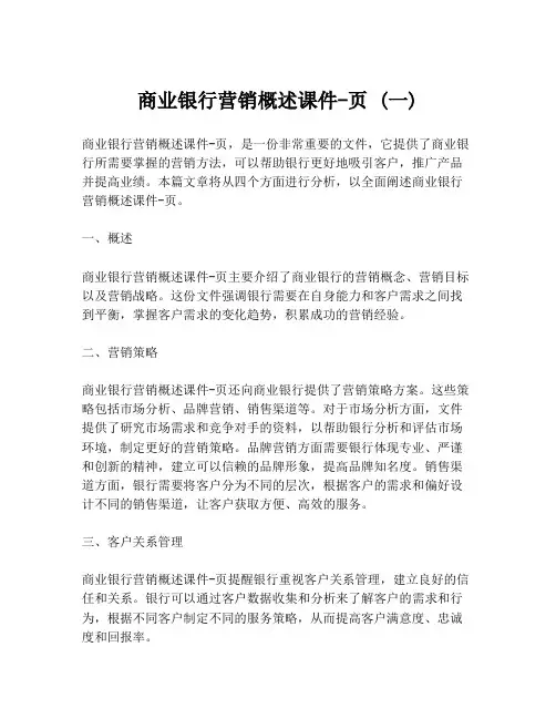 商业银行营销概述课件-页 (一)