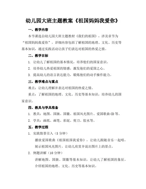 幼儿园大班主题教案《祖国妈妈我爱你》