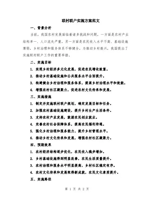 联村联户实施方案范文