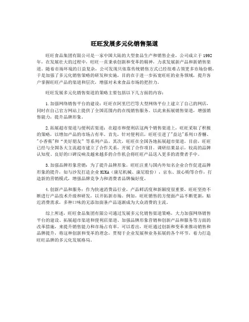 旺旺发展多元化销售渠道