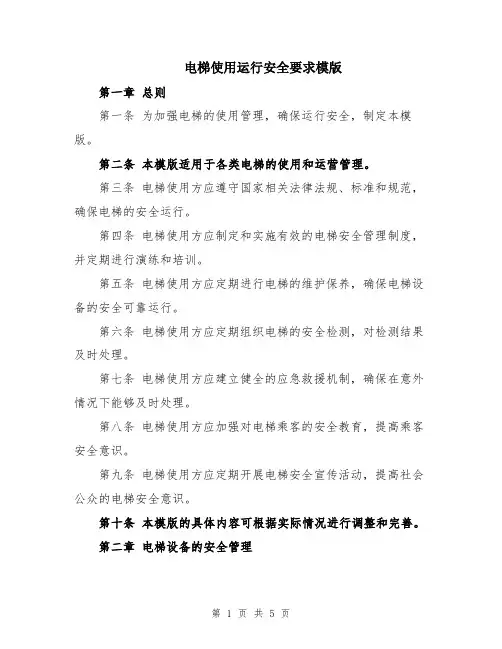电梯使用运行安全要求模版
