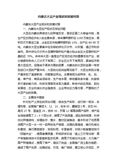 内蒙古大豆产业现状和发展对策