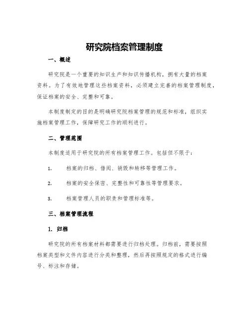 研究院档案管理制度
