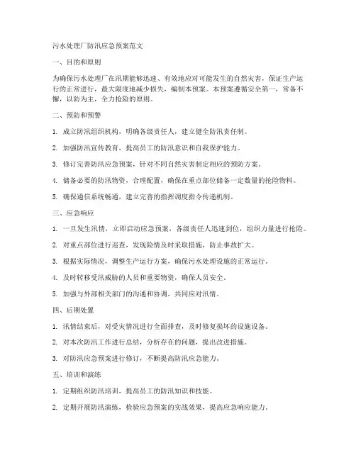 污水厂防汛应急预案6范文