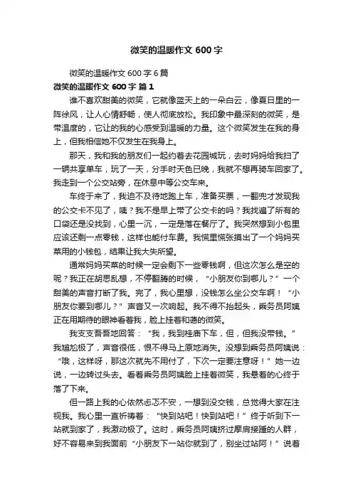 微笑的温暖作文600字6篇