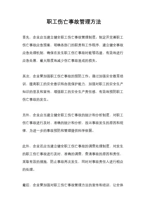 职工伤亡事故管理方法