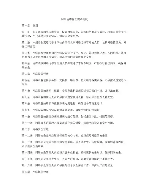 网络运维管理规章制度