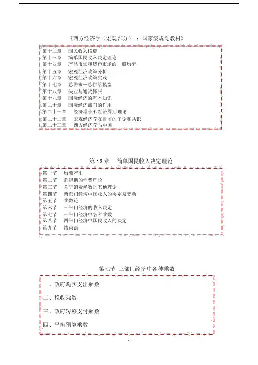 第13章简单国民收入决定理论第07节三部门经济中各种乘数(讲)