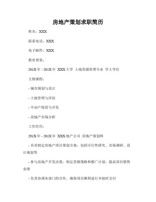 房地产策划求职简历