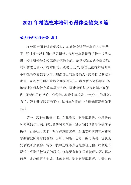 2021年精选校本培训心得体会锦集8篇