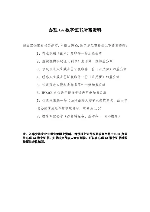 办理CA数字证书所需资料