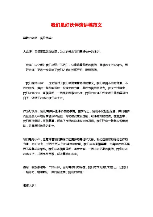 我们是好伙伴演讲稿范文