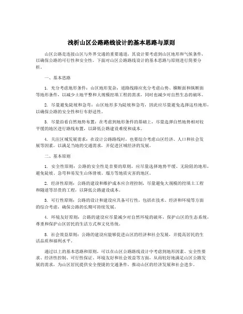 浅析山区公路路线设计的基本思路与原则