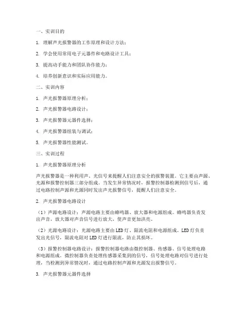 声光报警器的实训报告