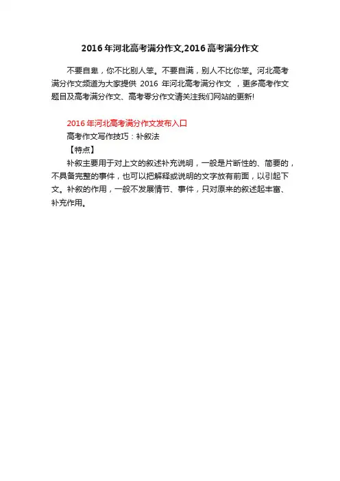 2016年河北高考满分作文,2016高考满分作文