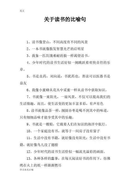 【范文】关于读书的比喻句